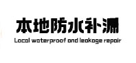 田林防水补漏
